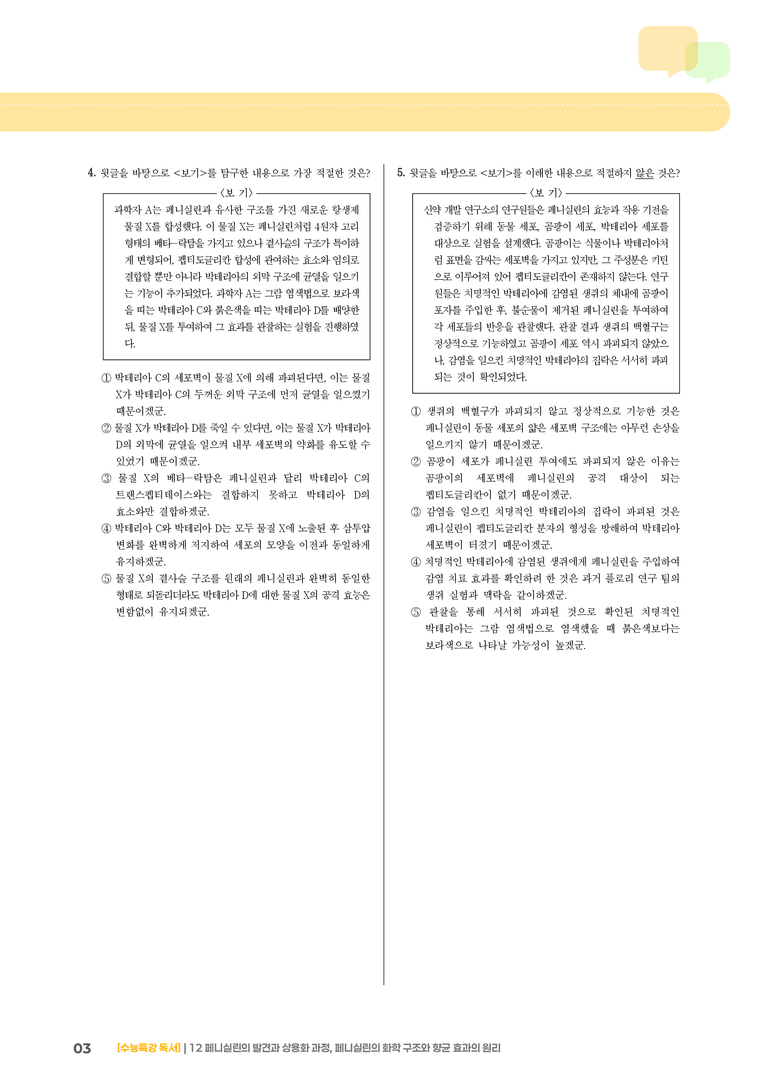 12 페니실린의 발견과 상용화 과정, 페니실린의 화학 구조와 향균 효과의 원리_고난도 심화문제01_preview_3
