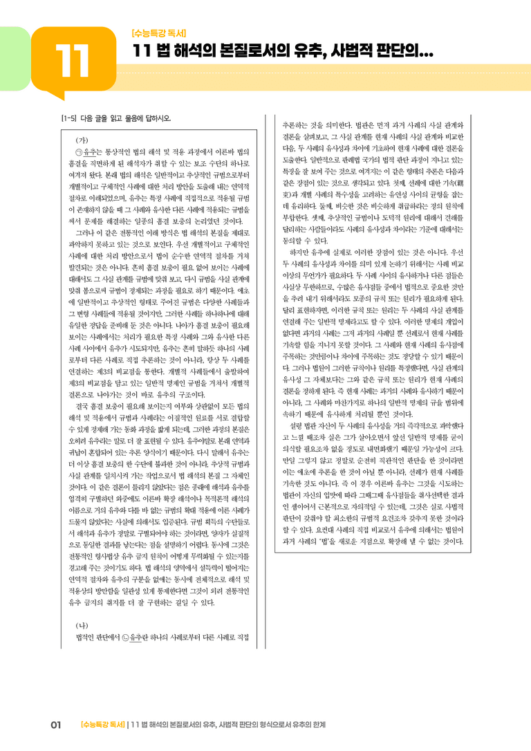 11 법 해석의 본질로서의 유추, 사법적 판단의 형식으로서 유추의 한계_고난도 심화문제01_preview_1