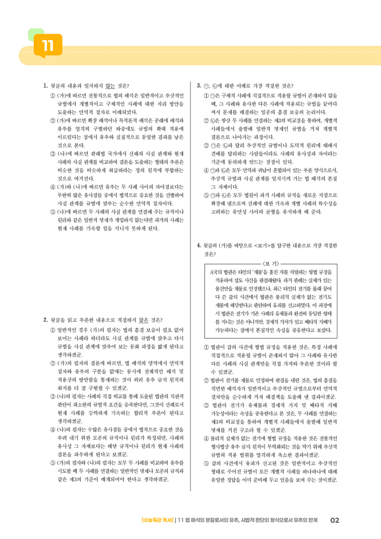 11 법 해석의 본질로서의 유추, 사법적 판단의 형식으로서 유추의 한계_고난도 심화문제01_preview_2