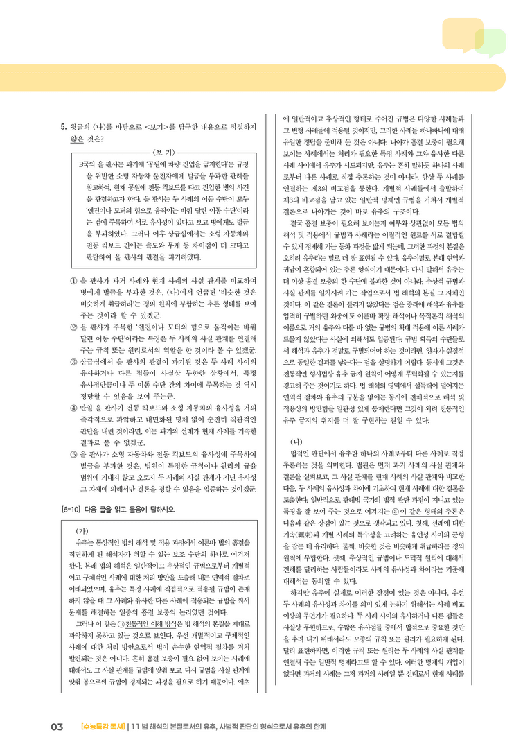 11 법 해석의 본질로서의 유추, 사법적 판단의 형식으로서 유추의 한계_고난도 심화문제01_preview_3