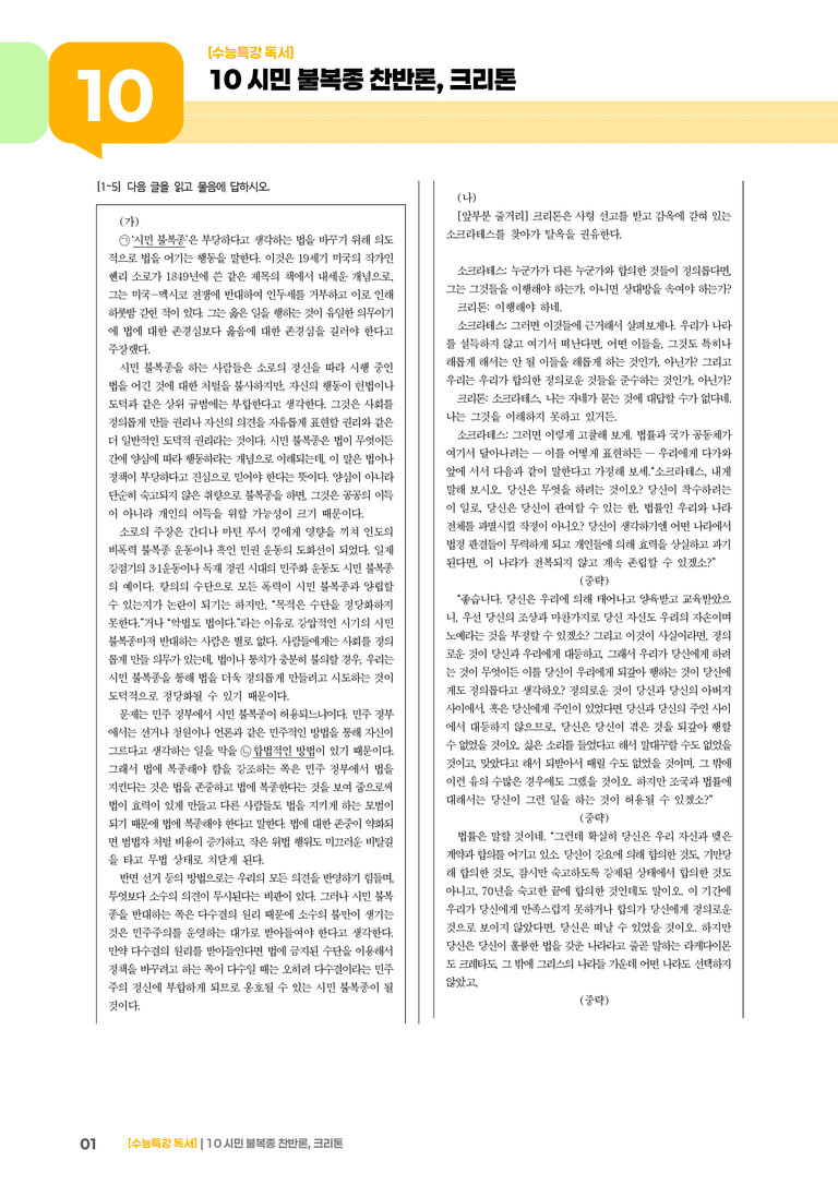 10 시민 불복종 찬반론, 크리톤_기출 적중 문제01_preview_1