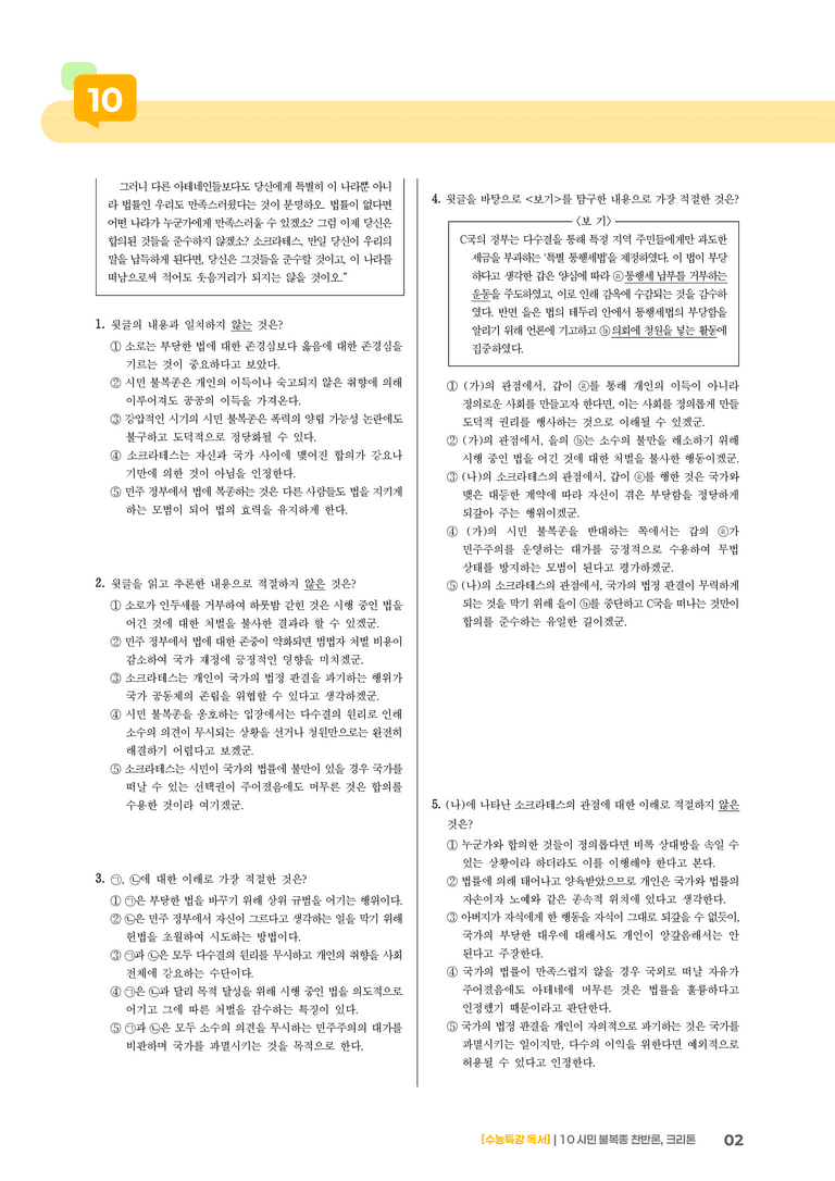10 시민 불복종 찬반론, 크리톤_기출 적중 문제01_preview_2