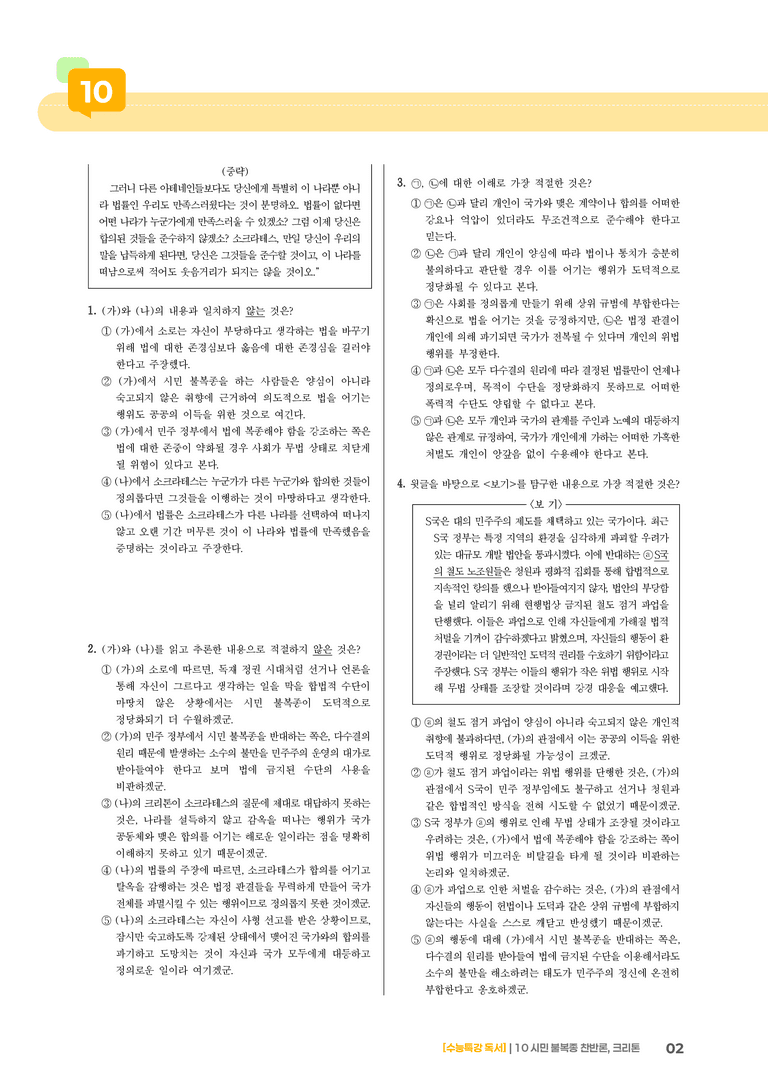 10 시민 불복종 찬반론, 크리톤_고난도 심화문제02_preview_2