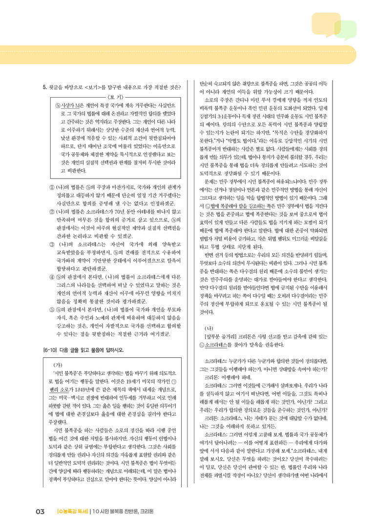 10 시민 불복종 찬반론, 크리톤_고난도 심화문제02_preview_3