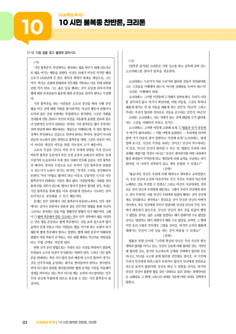 10 시민 불복종 찬반론, 크리톤_고난도 심화문제01_preview_1