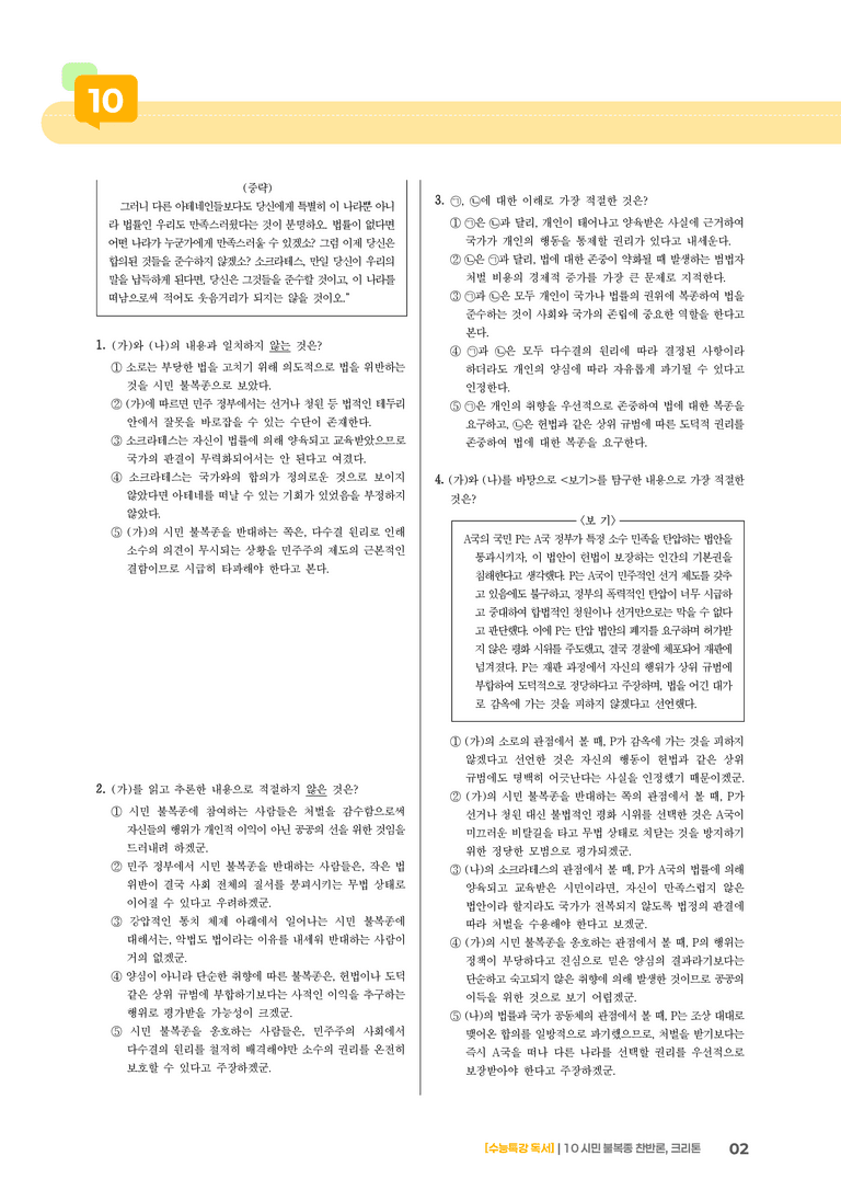 10 시민 불복종 찬반론, 크리톤_고난도 심화문제01_preview_2