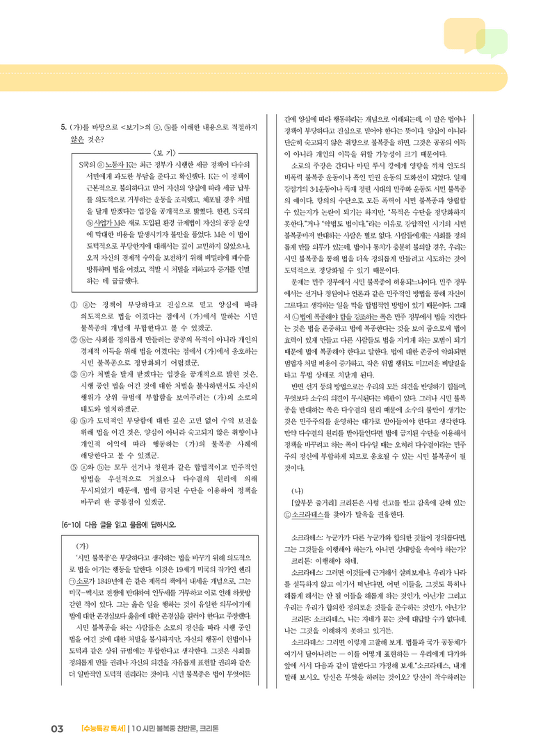 10 시민 불복종 찬반론, 크리톤_고난도 심화문제01_preview_3