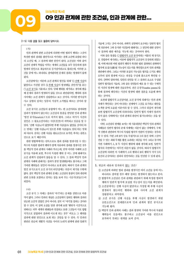 09 인과관계에 관한 조건설, 인과관계에 관한 합법칙적 조건설_고난도 심화문제02_preview_1