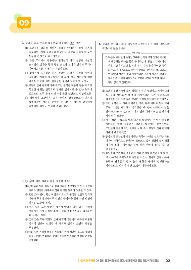 09 인과관계에 관한 조건설, 인과관계에 관한 합법칙적 조건설_고난도 심화문제02_preview_2