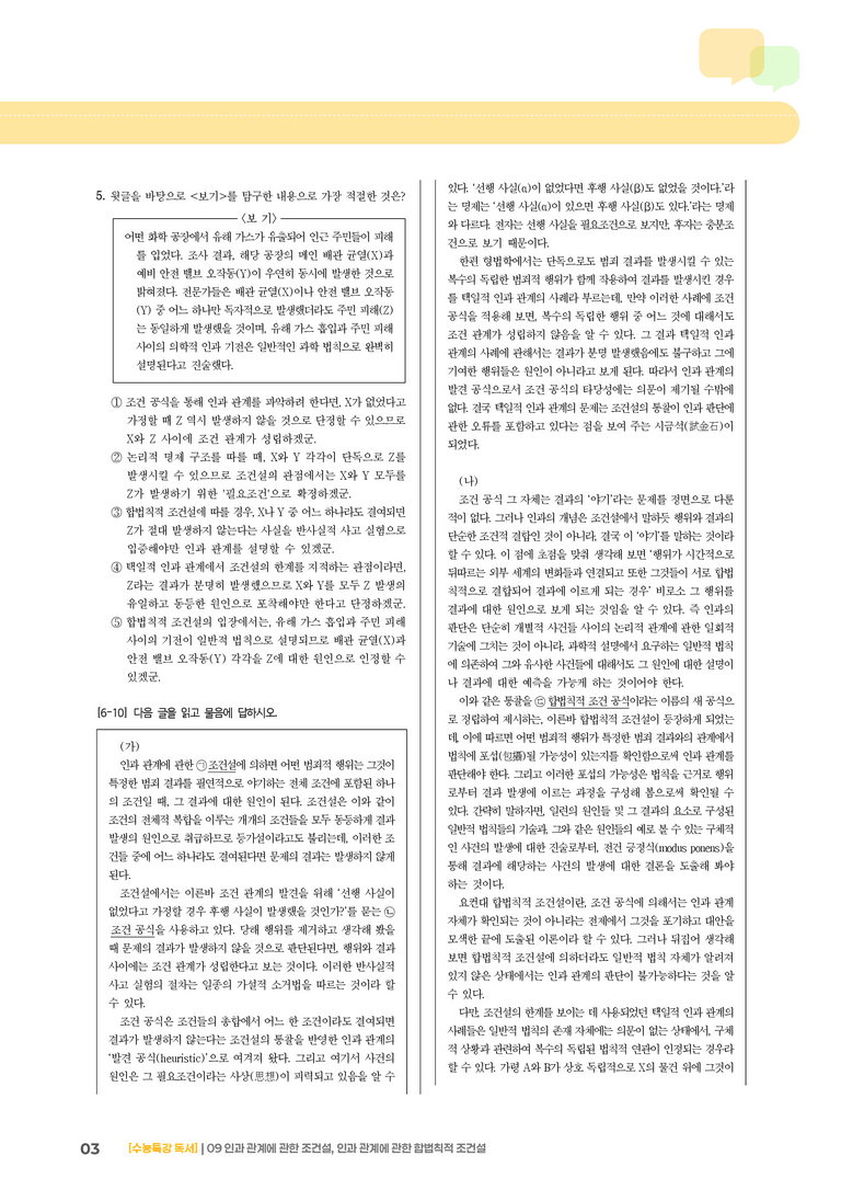09 인과관계에 관한 조건설, 인과관계에 관한 합법칙적 조건설_고난도 심화문제02_preview_3
