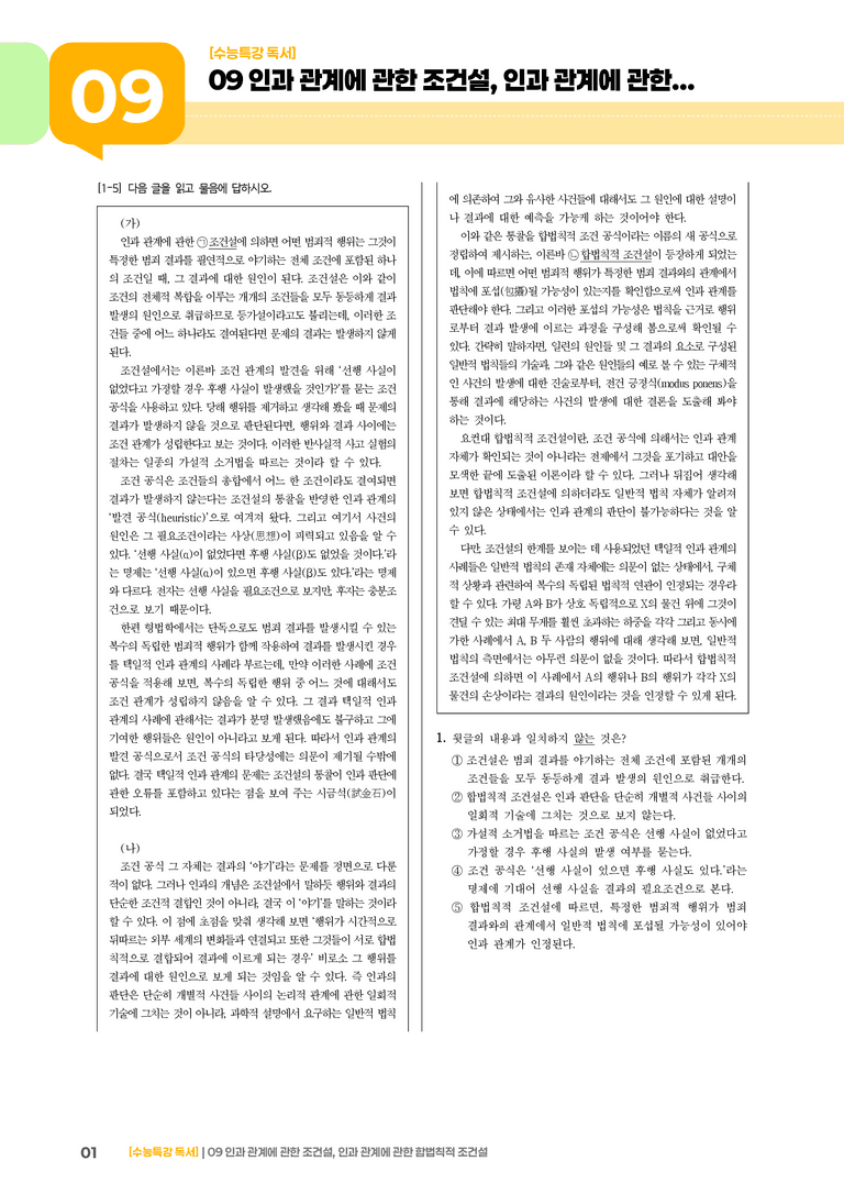 09 인과관계에 관한 조건설, 인과관계에 관한 합법칙적 조건설_고난도 심화문제01_preview_1