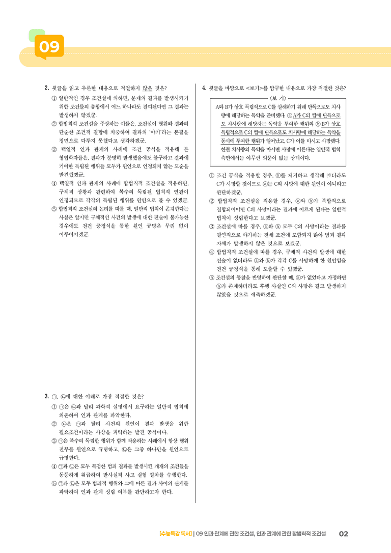 09 인과관계에 관한 조건설, 인과관계에 관한 합법칙적 조건설_고난도 심화문제01_preview_2