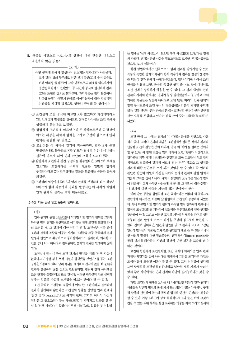 09 인과관계에 관한 조건설, 인과관계에 관한 합법칙적 조건설_고난도 심화문제01_preview_3