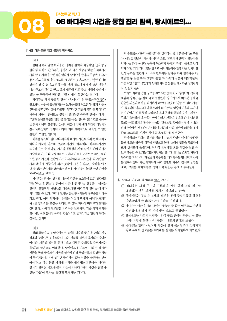 08 바디우의 사건을 통한 진리 탐색, 랑시에르의 불화를 통한 사회 발전_고난도 심화문제01_preview_1