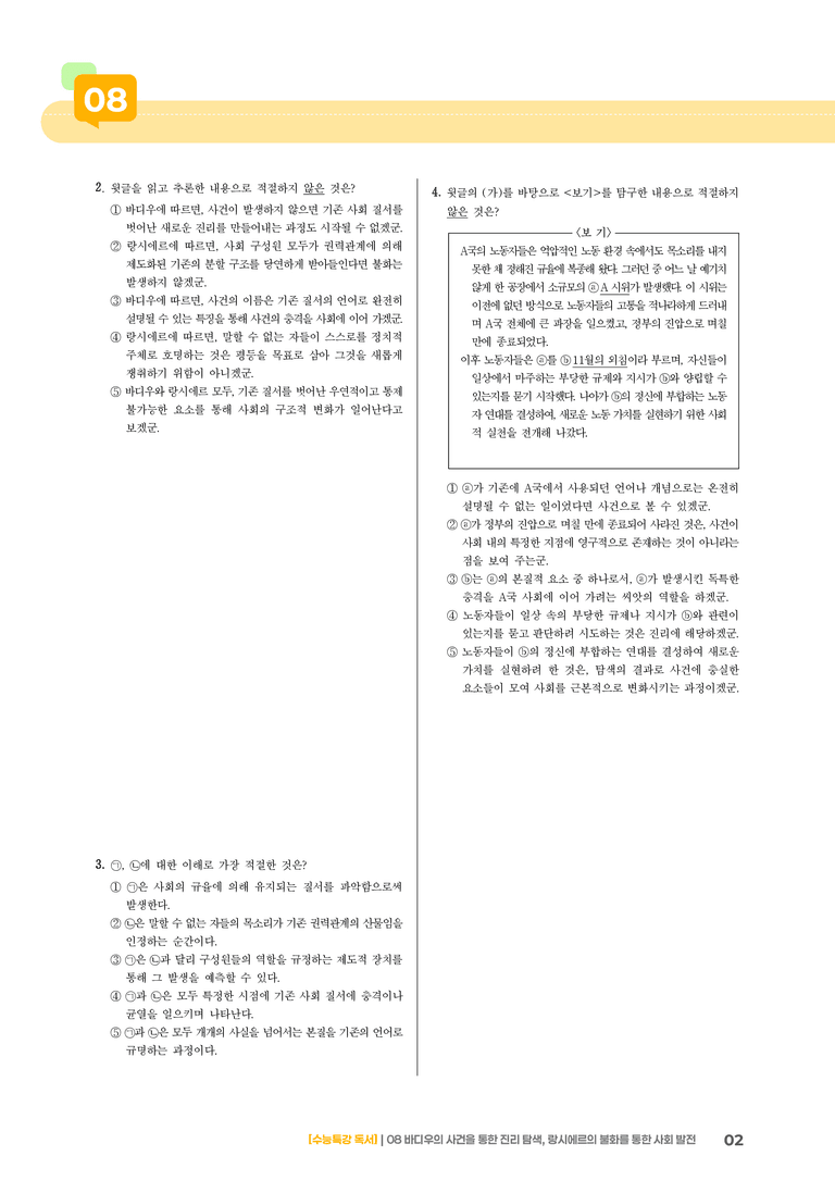08 바디우의 사건을 통한 진리 탐색, 랑시에르의 불화를 통한 사회 발전_고난도 심화문제01_preview_2