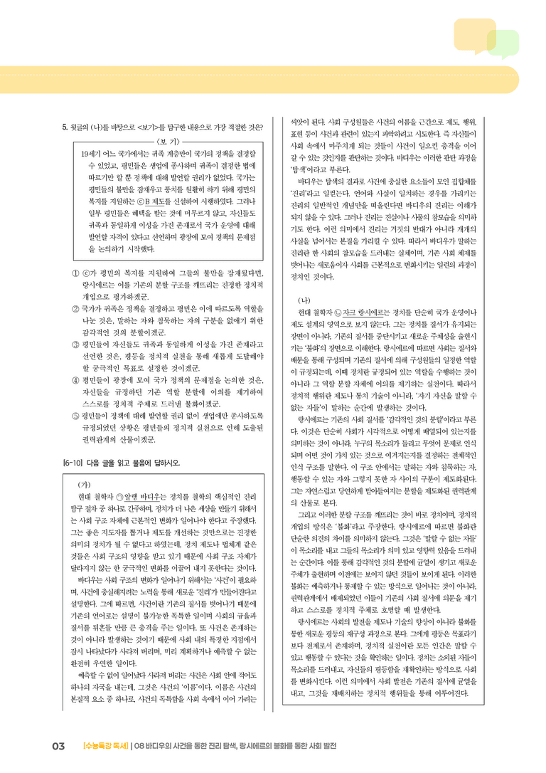 08 바디우의 사건을 통한 진리 탐색, 랑시에르의 불화를 통한 사회 발전_고난도 심화문제01_preview_3