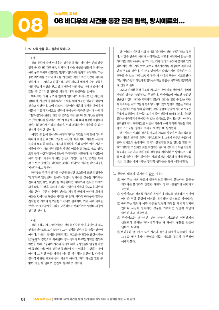 08 바디우의 사건을 통한 진리 탐색, 랑시에르의 불화를 통한 사회 발전_고난도 심화문제02_preview_1