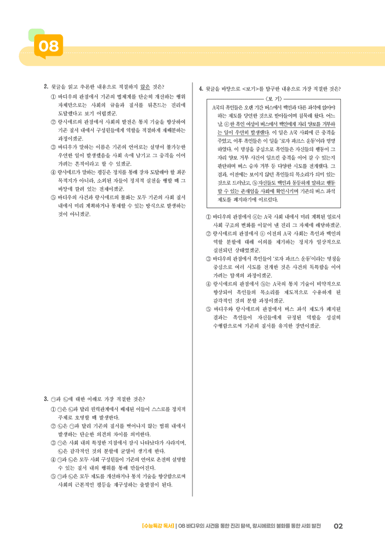 08 바디우의 사건을 통한 진리 탐색, 랑시에르의 불화를 통한 사회 발전_고난도 심화문제02_preview_2
