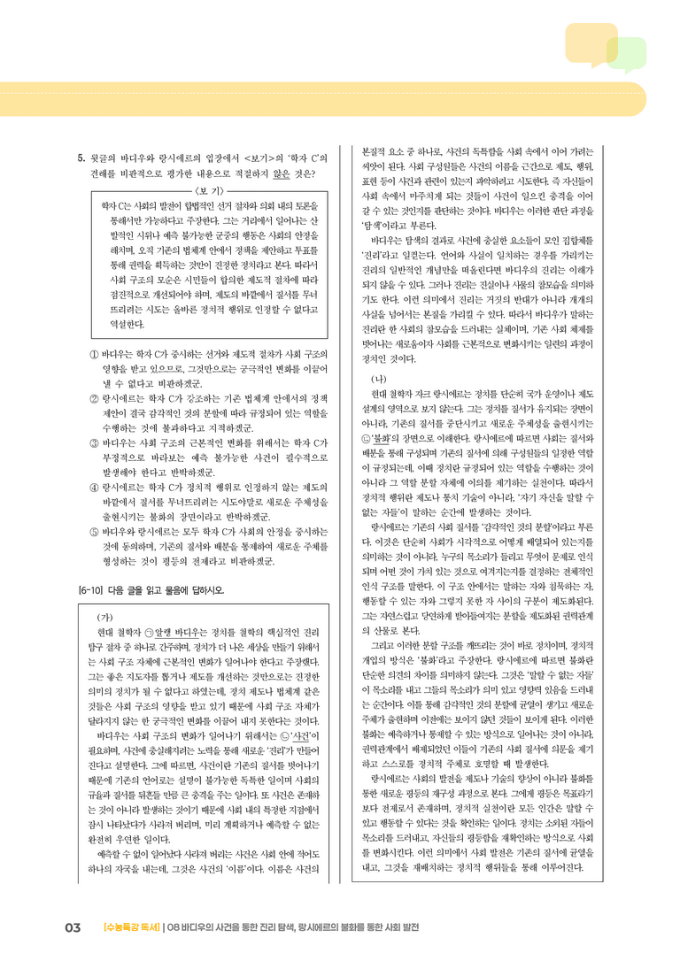 08 바디우의 사건을 통한 진리 탐색, 랑시에르의 불화를 통한 사회 발전_고난도 심화문제02_preview_3