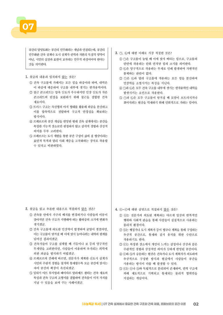 07 건축 설계에서 중요한 건축 구조와 건축 재료, 르페브르의 공간 이론_기출 적중 문제01_preview_2