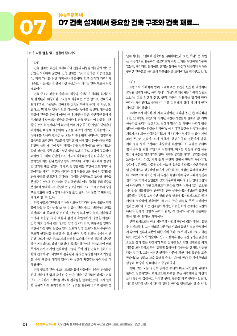 07 건축 설계에서 중요한 건축 구조와 건축 재료, 르페브르의 공간 이론_고난도 심화문제02_preview_1