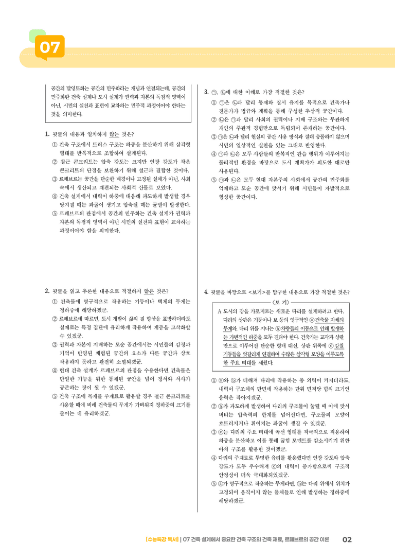 07 건축 설계에서 중요한 건축 구조와 건축 재료, 르페브르의 공간 이론_고난도 심화문제02_preview_2