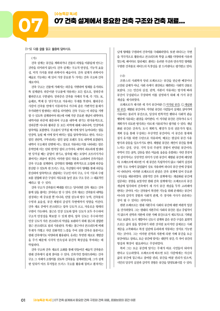 07 건축 설계에서 중요한 건축 구조와 건축 재료, 르페브르의 공간 이론_고난도 심화문제01_preview_1