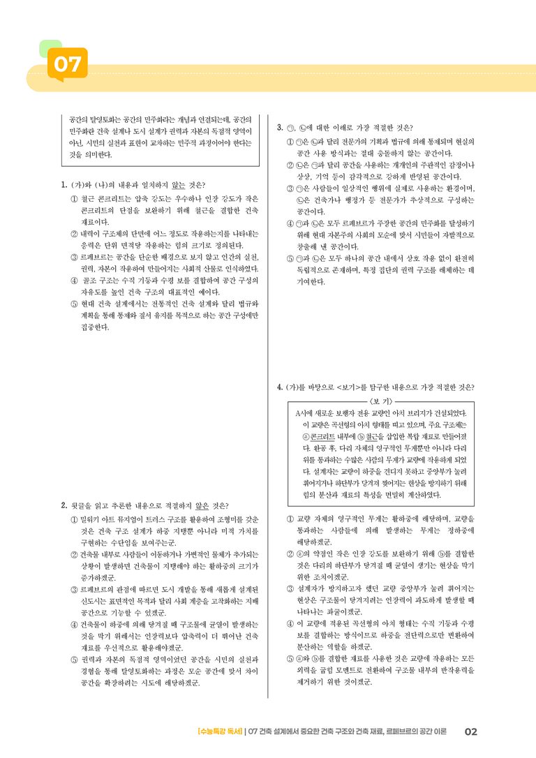 07 건축 설계에서 중요한 건축 구조와 건축 재료, 르페브르의 공간 이론_고난도 심화문제01_preview_2