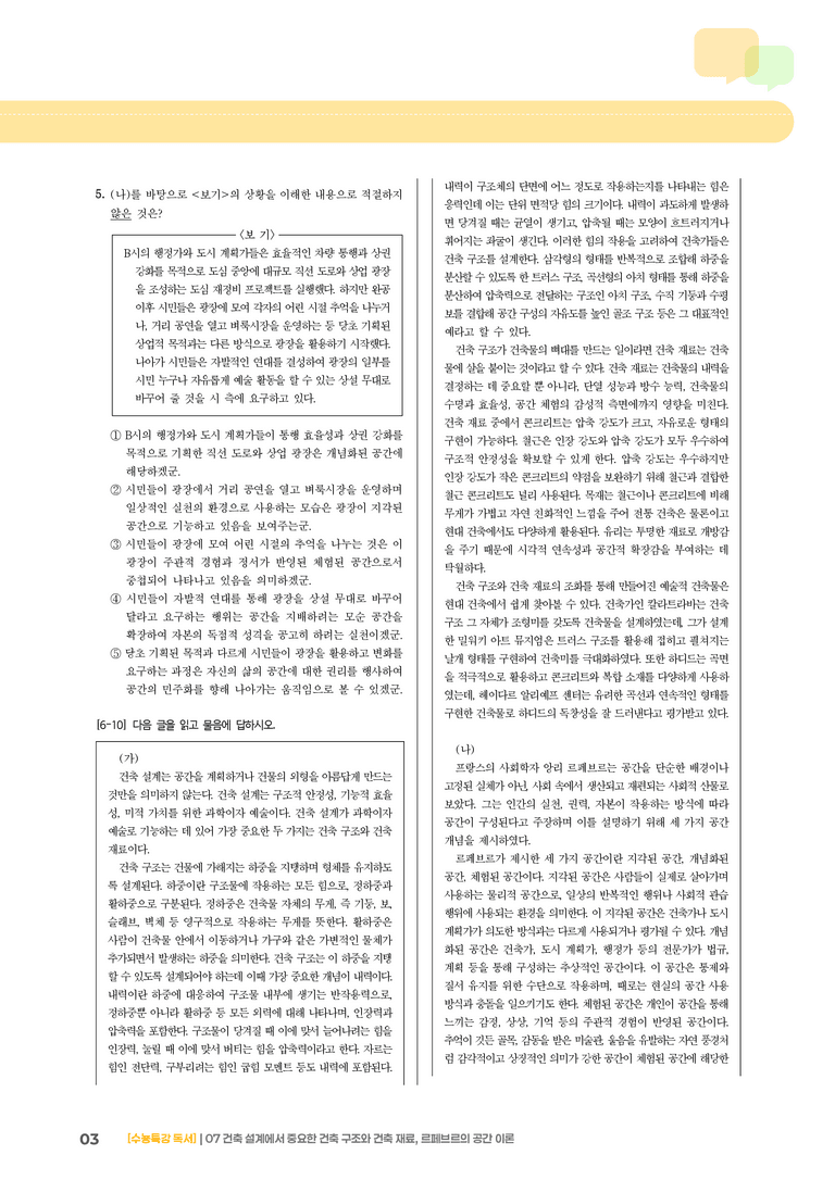07 건축 설계에서 중요한 건축 구조와 건축 재료, 르페브르의 공간 이론_고난도 심화문제01_preview_3