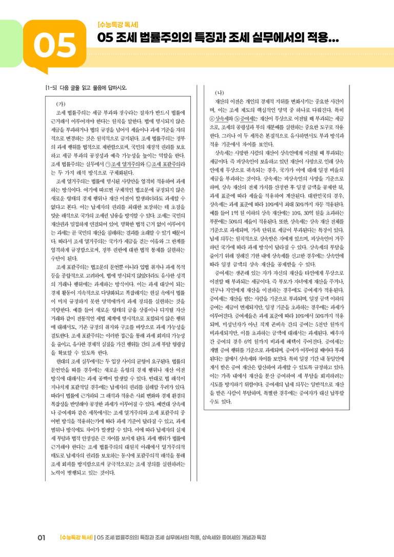 05 조세 법률주의, 상속세와 증여세_기출 적중 문제03_preview_1