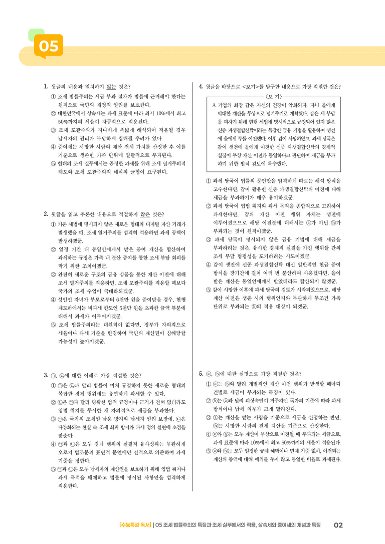 05 조세 법률주의, 상속세와 증여세_기출 적중 문제03_preview_2