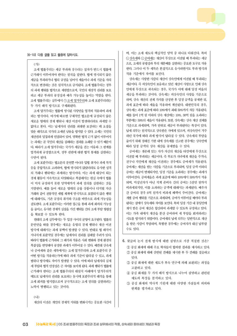 05 조세 법률주의, 상속세와 증여세_기출 적중 문제03_preview_3