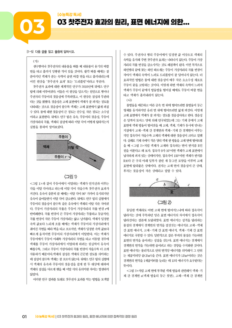 03 찻주전자 효과의 원리, 표면 에너지에 의한 접촉각의 결정 원리_기출 적중 문제03_preview_1