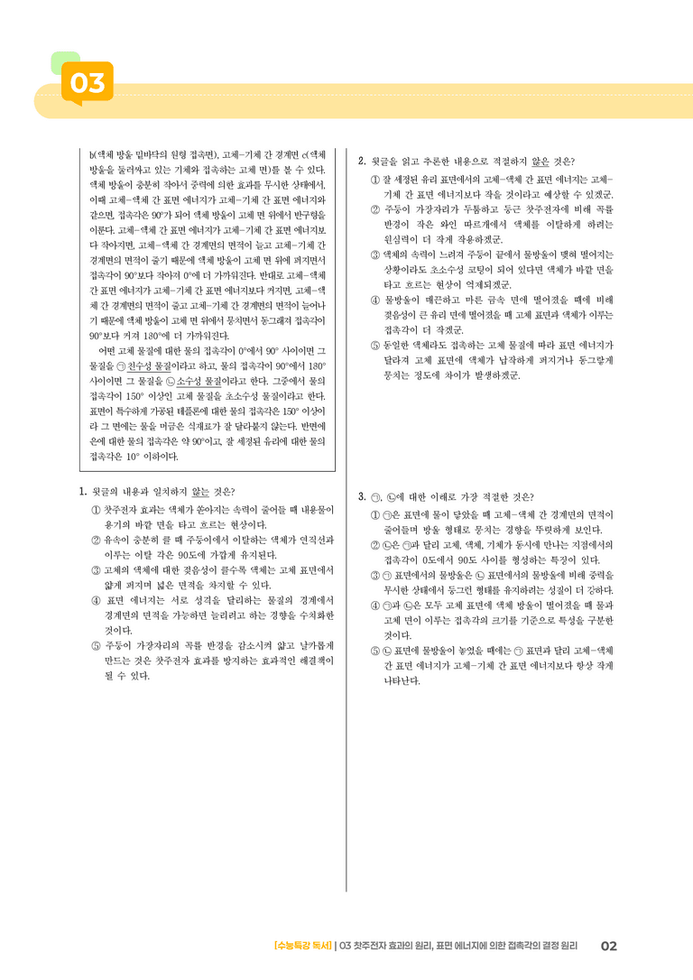 03 찻주전자 효과의 원리, 표면 에너지에 의한 접촉각의 결정 원리_기출 적중 문제03_preview_2