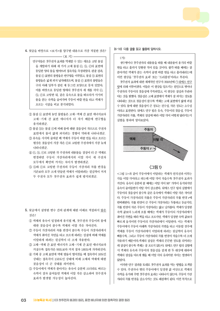03 찻주전자 효과의 원리, 표면 에너지에 의한 접촉각의 결정 원리_기출 적중 문제03_preview_3