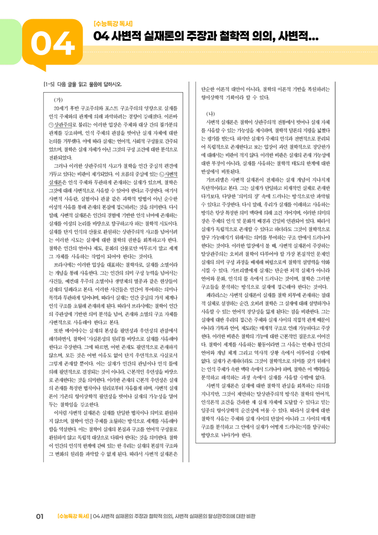 04 사변적 실재론, 사변적 실재론에 대한 비판_기출 적중 문제03_preview_1