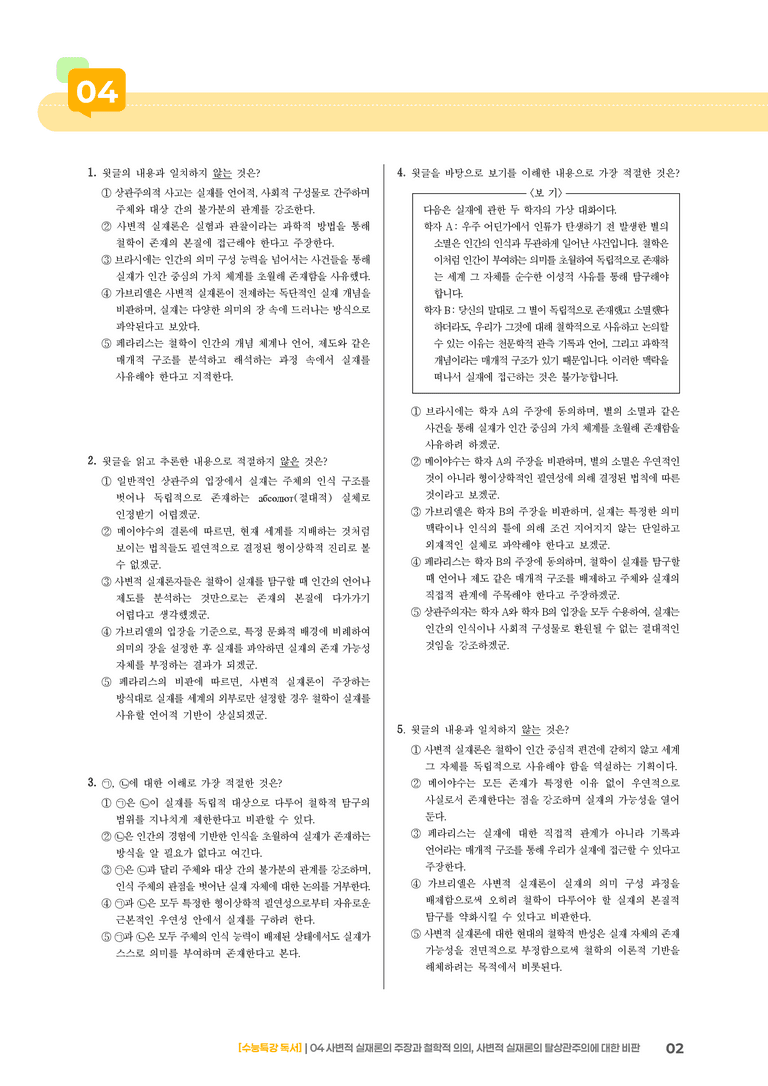 04 사변적 실재론, 사변적 실재론에 대한 비판_기출 적중 문제03_preview_2