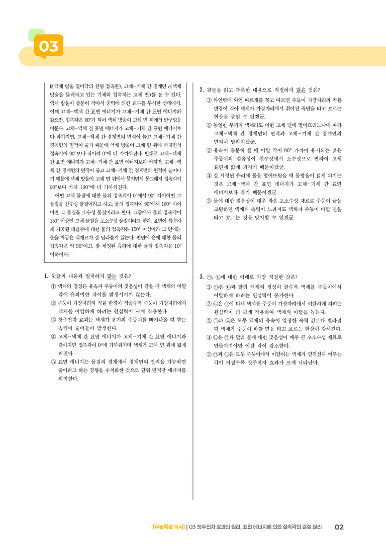 03 찻주전자 효과의 원리, 표면 에너지에 의한 접촉각의 결정 원리_고난도 심화문제02_preview_2