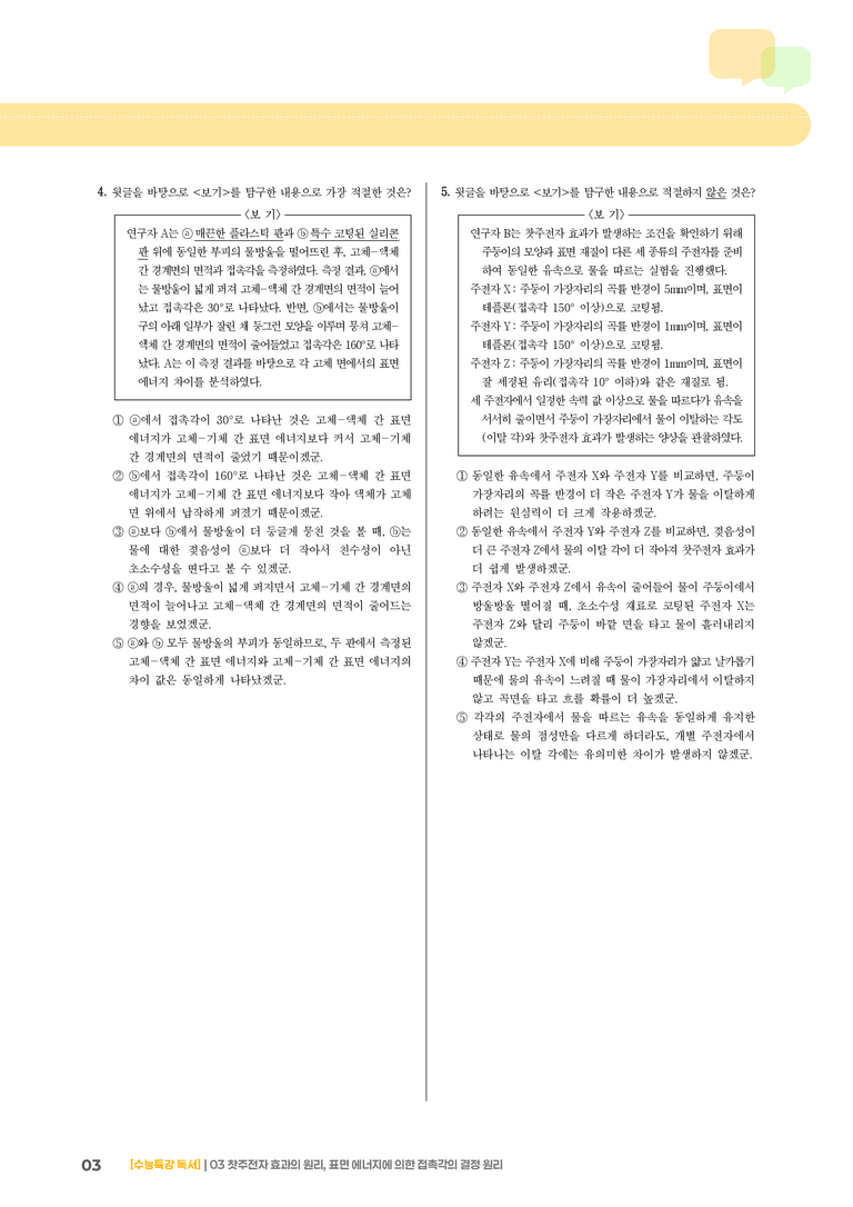 03 찻주전자 효과의 원리, 표면 에너지에 의한 접촉각의 결정 원리_고난도 심화문제02_preview_3