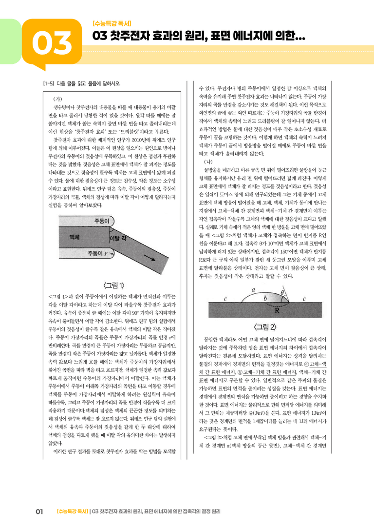 03 찻주전자 효과의 원리, 표면 에너지에 의한 접촉각의 결정 원리_고난도 심화문제01_preview_1