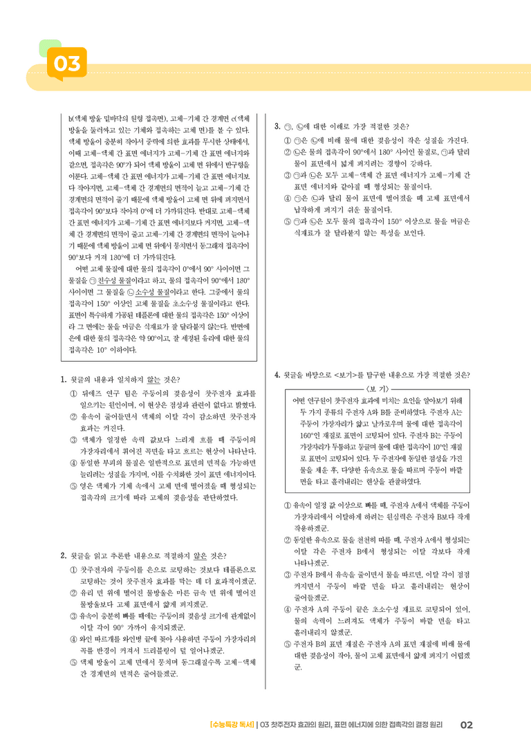 03 찻주전자 효과의 원리, 표면 에너지에 의한 접촉각의 결정 원리_고난도 심화문제01_preview_2