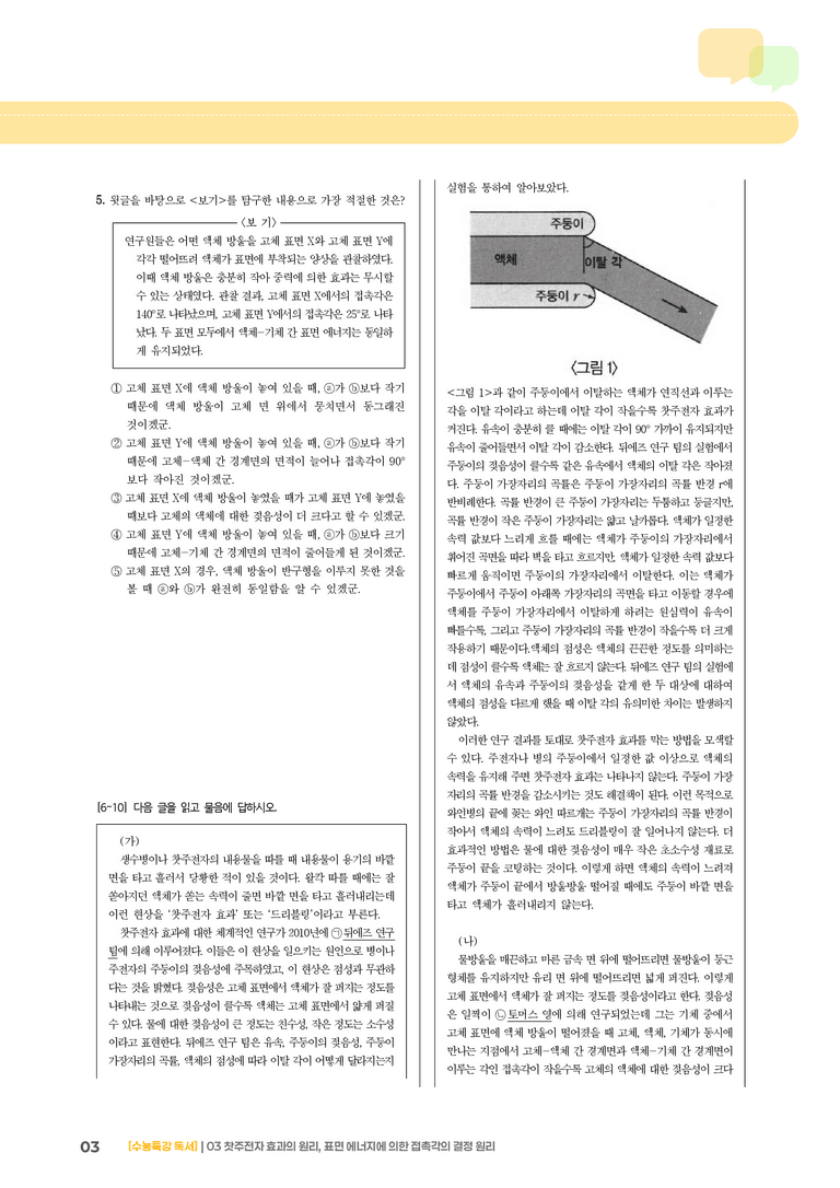 03 찻주전자 효과의 원리, 표면 에너지에 의한 접촉각의 결정 원리_고난도 심화문제01_preview_3