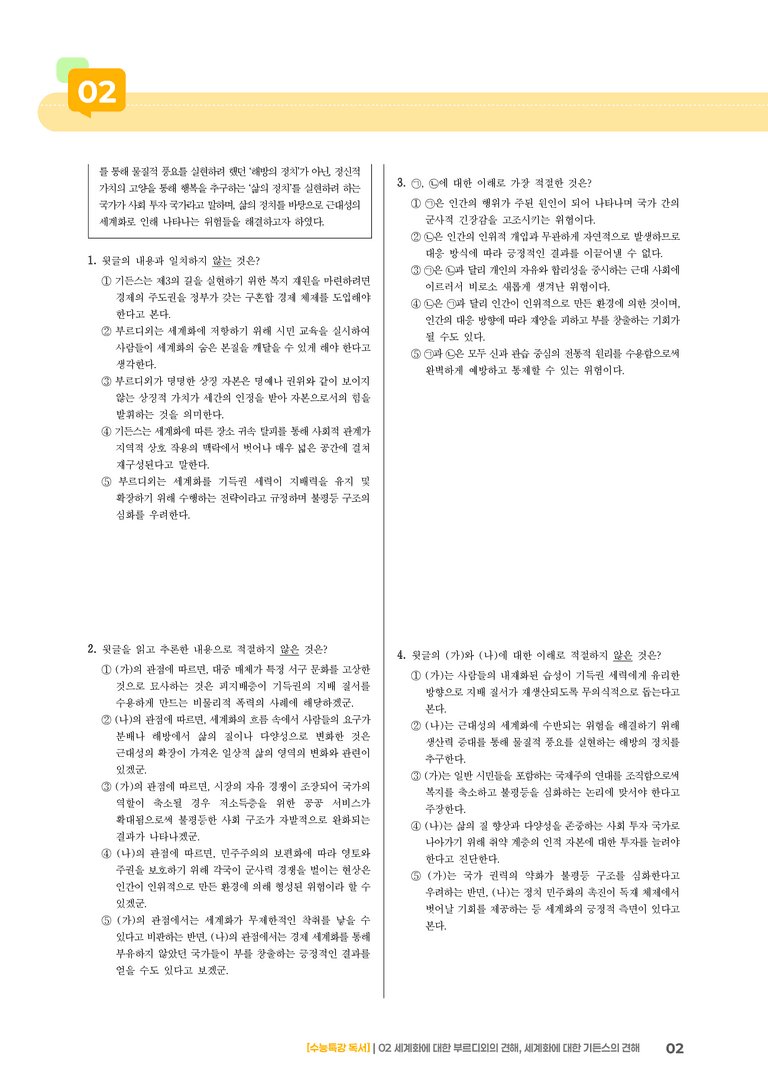 02 세계화에 대한 부르디외의 견해, 세계화에 대한 기든스의 견해_기출 적중 문제03_preview_2