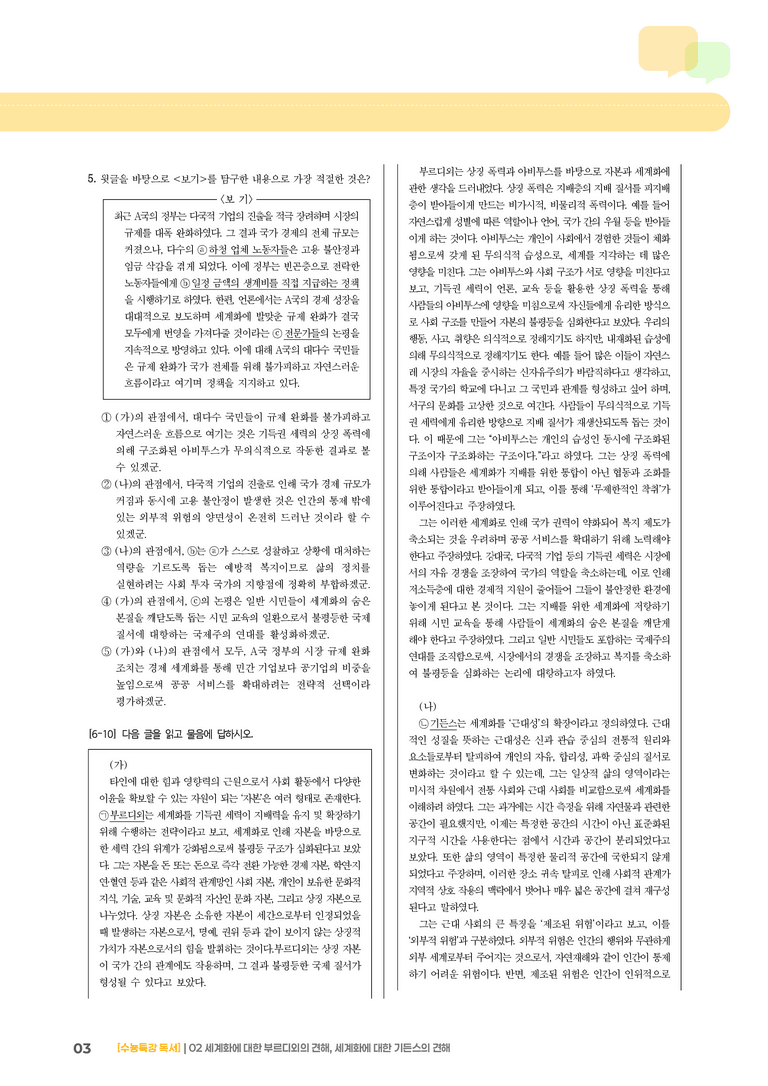 02 세계화에 대한 부르디외의 견해, 세계화에 대한 기든스의 견해_기출 적중 문제03_preview_3