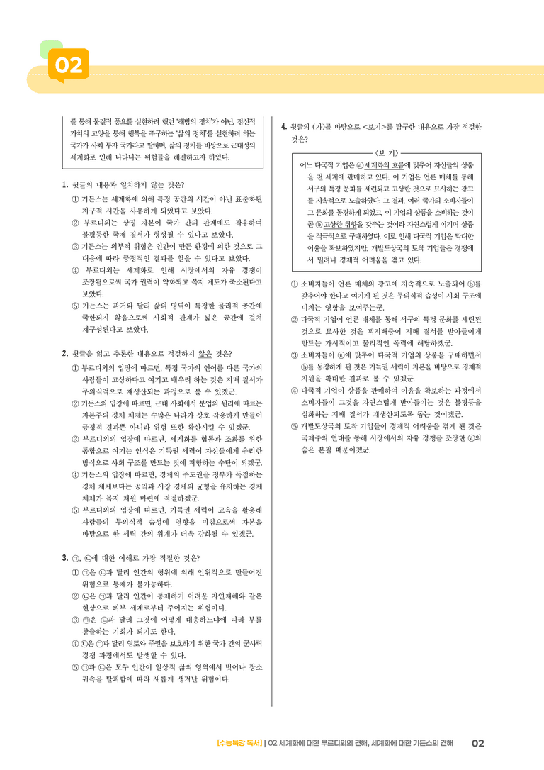 02 세계화에 대한 부르디외의 견해, 세계화에 대한 기든스의 견해_고난도 심화문제02_preview_2
