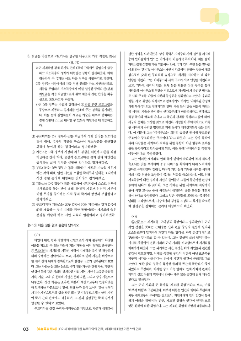 02 세계화에 대한 부르디외의 견해, 세계화에 대한 기든스의 견해_고난도 심화문제02_preview_3