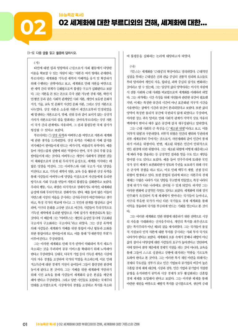 02 세계화에 대한 부르디외의 견해, 세계화에 대한 기든스의 견해_고난도 심화문제01_preview_1