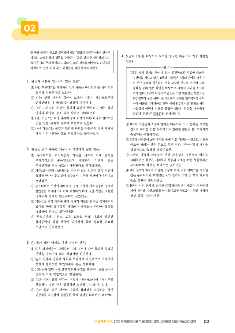 02 세계화에 대한 부르디외의 견해, 세계화에 대한 기든스의 견해_고난도 심화문제01_preview_2