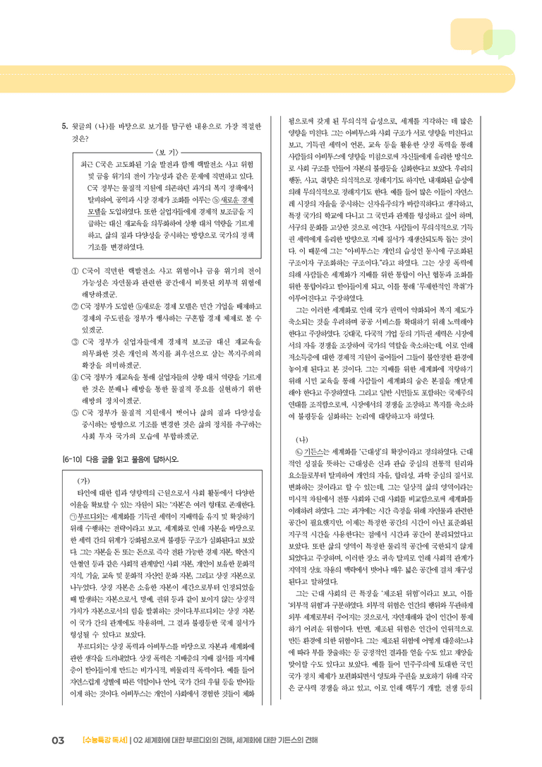 02 세계화에 대한 부르디외의 견해, 세계화에 대한 기든스의 견해_고난도 심화문제01_preview_3