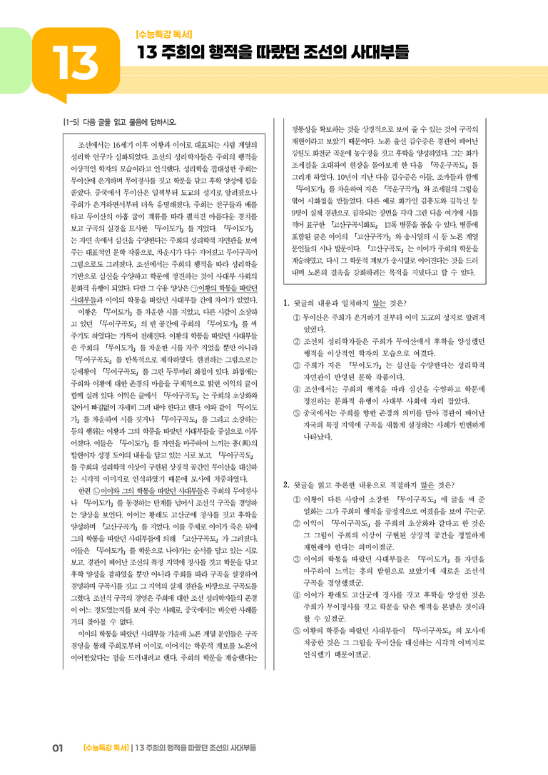 13 주희의 행적을 따랐던 조선의 사대부들_기출 적중 문제02_preview_1